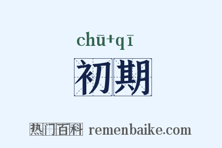 初期是什么意思的图片